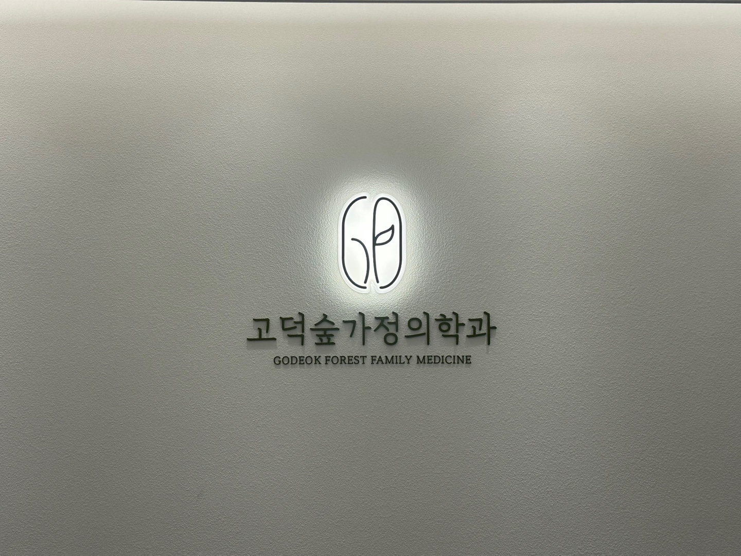 평택 고덕숲가정의학과 사진