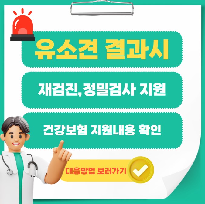건강검진 유소견 시 재검진 및 비용지원 안내 이미지 – 정밀검사 절차 요약
