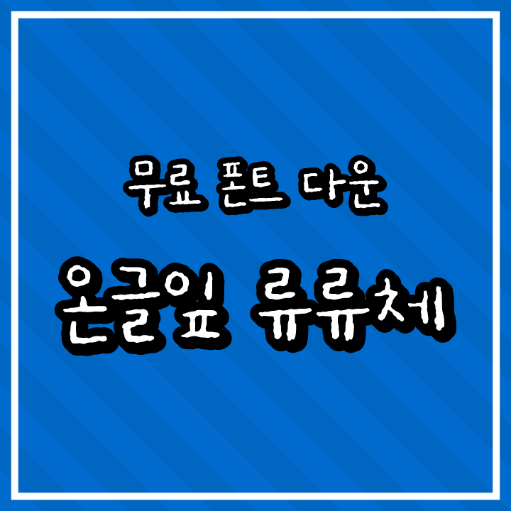[무료 폰트 다운] 온글잎 류류체(온글잎/㈜보이저엑스)