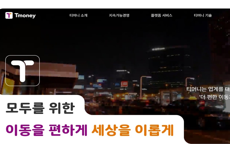 티머니 공식 사이트 소개