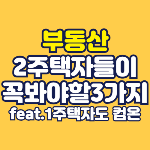 2주택자들이-꼭-봐야할-3가지