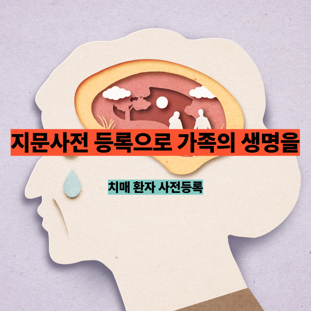 치매 환자가 사라지기 전에 해야 할 단 한 가지 – 지문 사전등록 방법