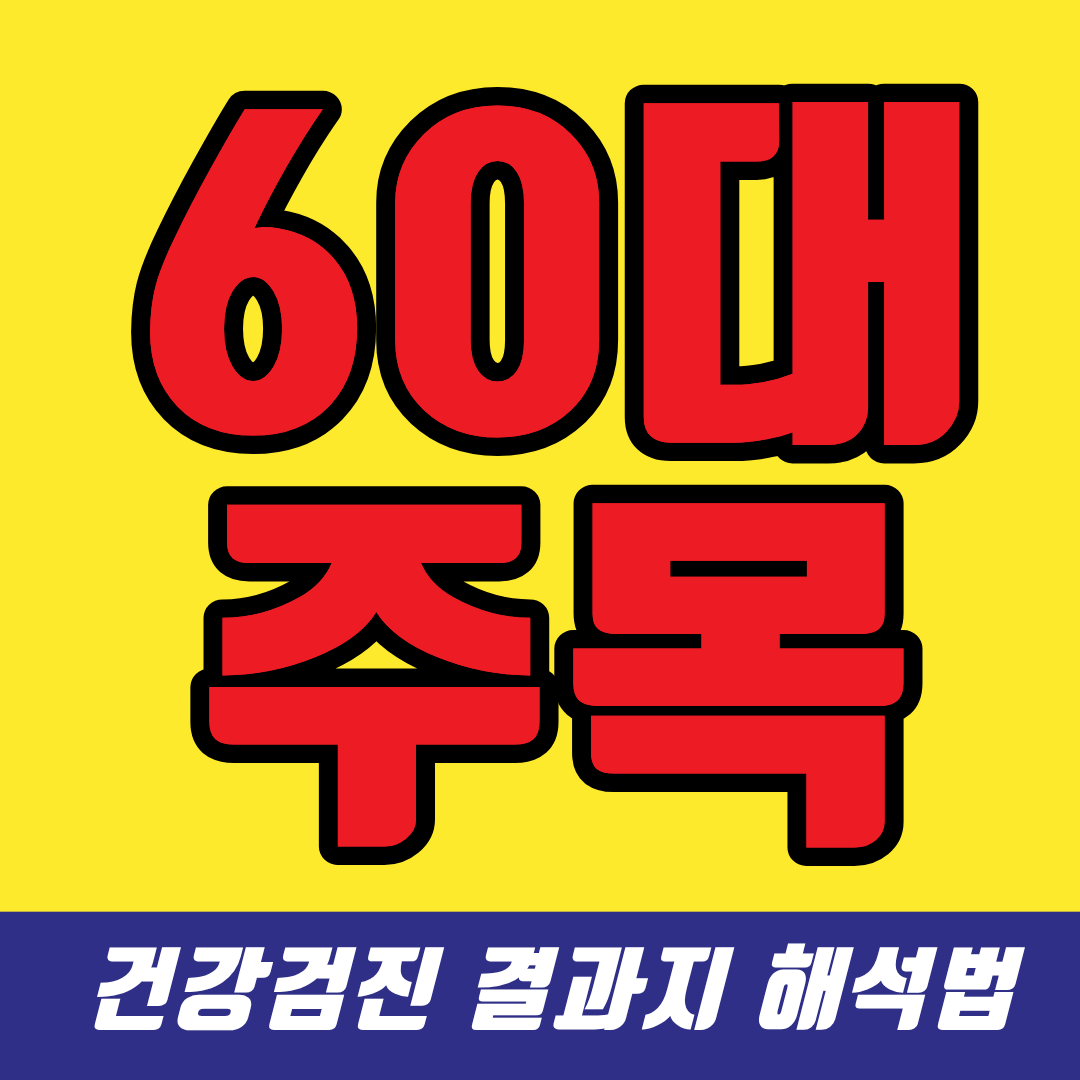 60대 건강검진 결과지 보는 법 7가지만 기억하세요! 이상 수치 대처법