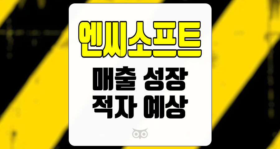 엔씨소프트, 적자 속에서도 희망을 품은 매출 성장