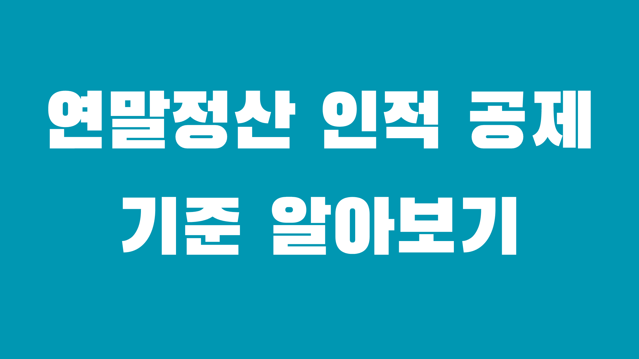 연말정산 인적공제 기준