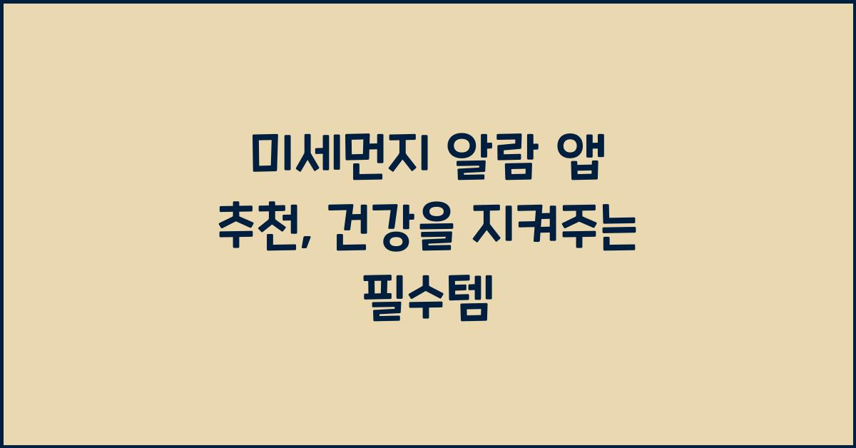 미세먼지 알람 앱