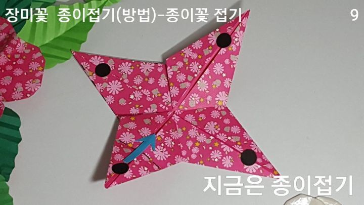 장미꽃 접기 방법과 순서 9를 설명하는 모양입니다.