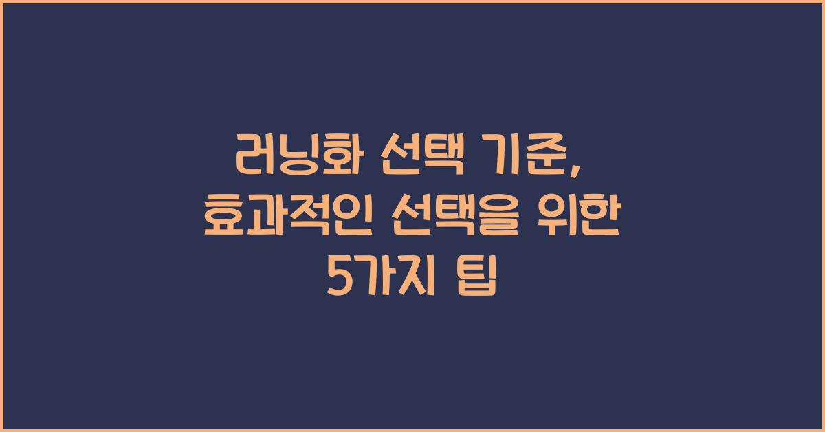 러닝화 선택 기준