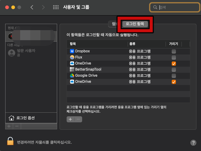 맥 시작프로그램 설정
