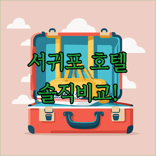 직접 가본 서귀포 인기 호텔 5종 전..