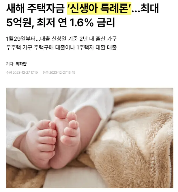 2024년 신생아 특례대출
