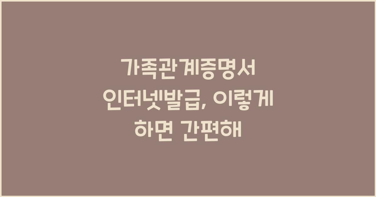 가족관계증명서 인터넷발급