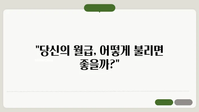 월급 관리 핵심: 재테크 목표 설정