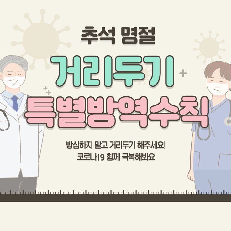 추석 거리두기