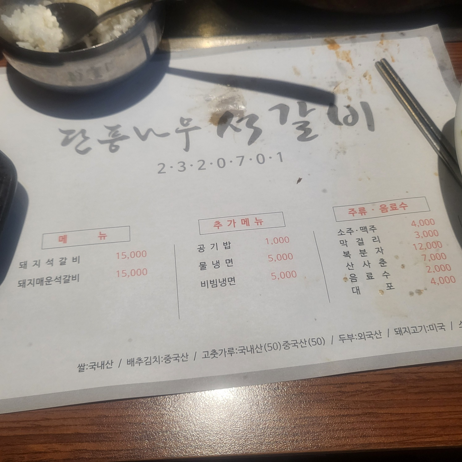 청주 맛있는 석갈비 맛집 / 단풍나무 석갈비