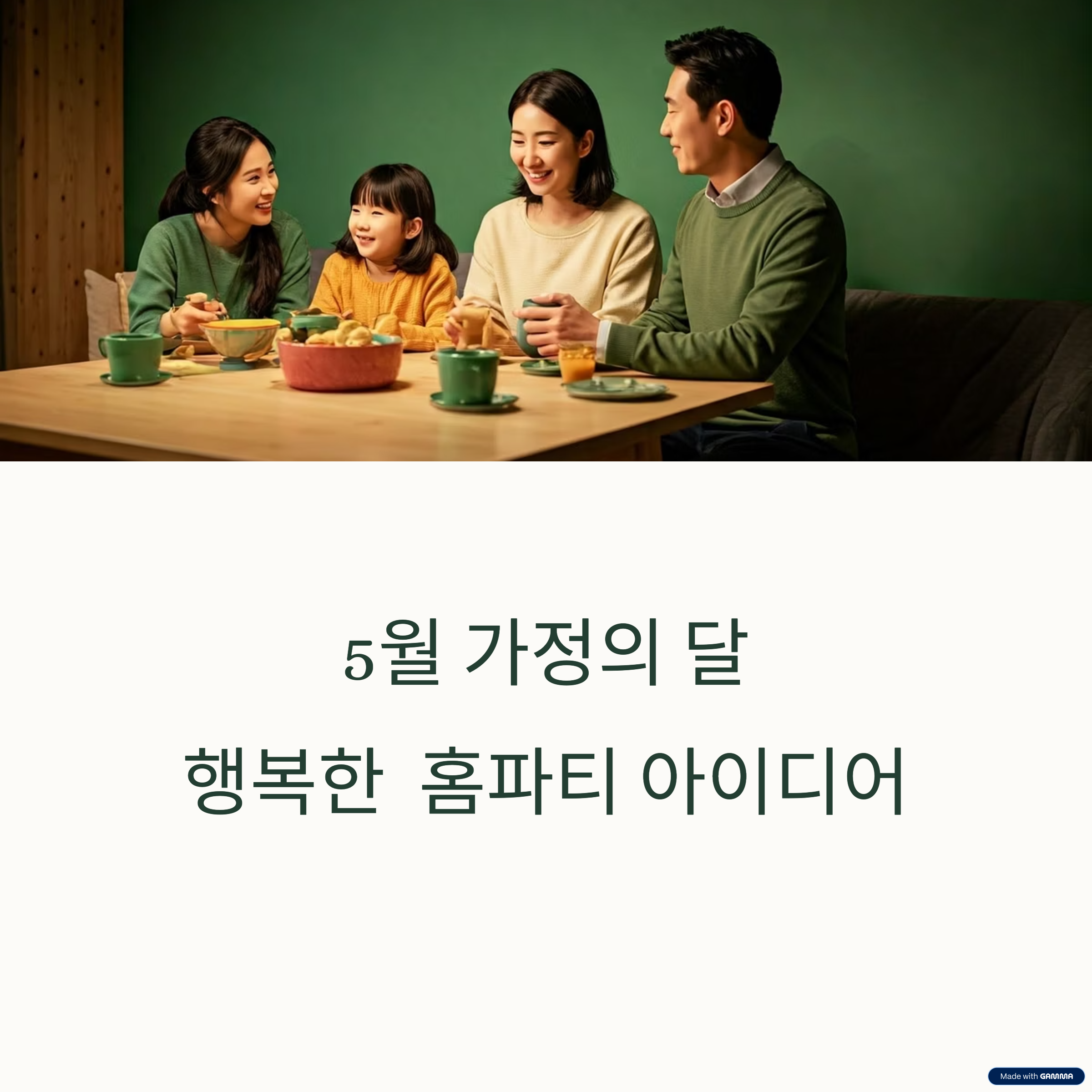 5월 가정의달 행복한 홈파티 아이디어