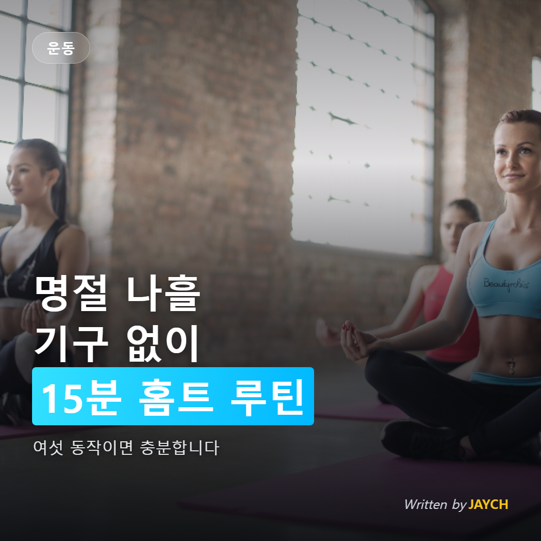명절 홈트레이닝 루틴 썸네일