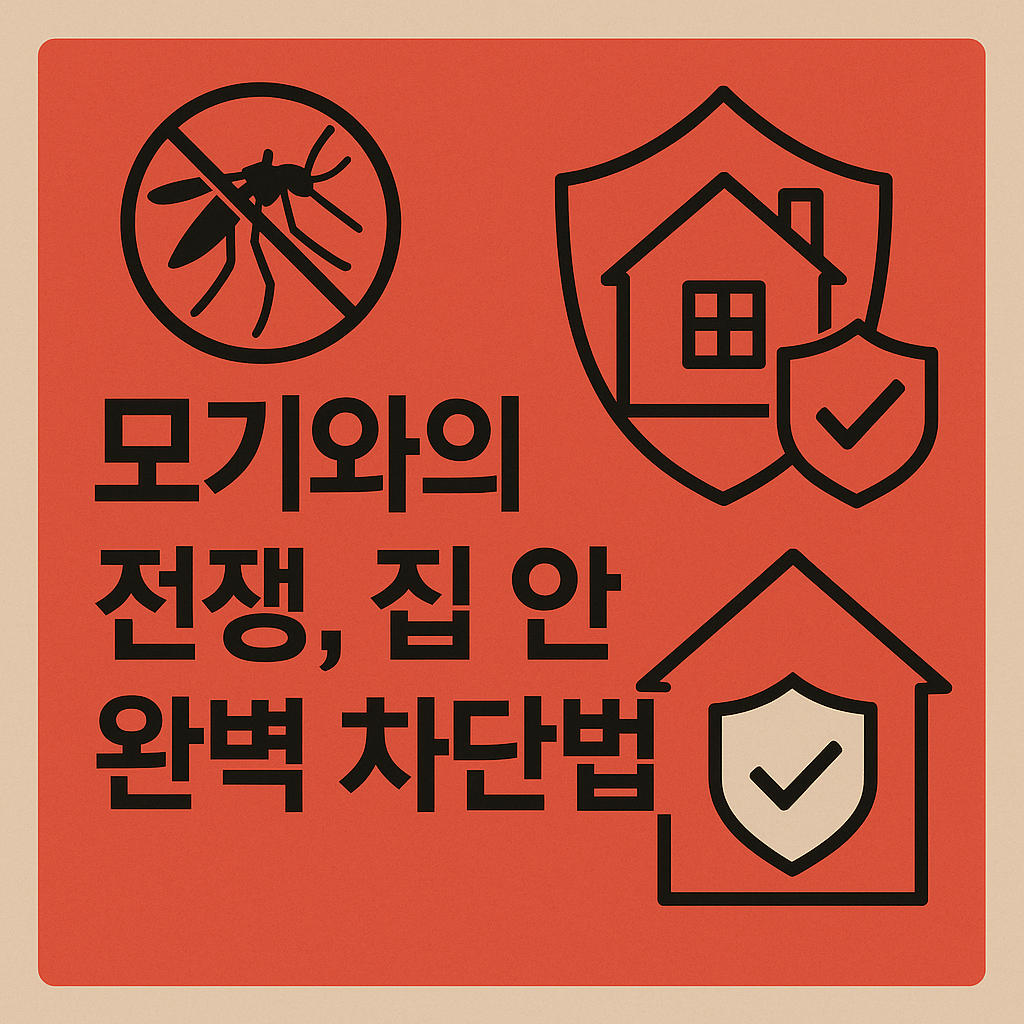 모기와의 전쟁, 집 안 완벽 차단법 제목을 표현한 이미지