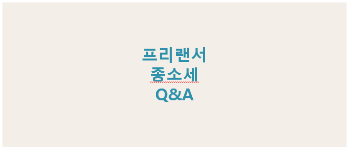 프리랜서 종합소득세 Q&A, 자주 묻는 세금 질문과 답변 총정리