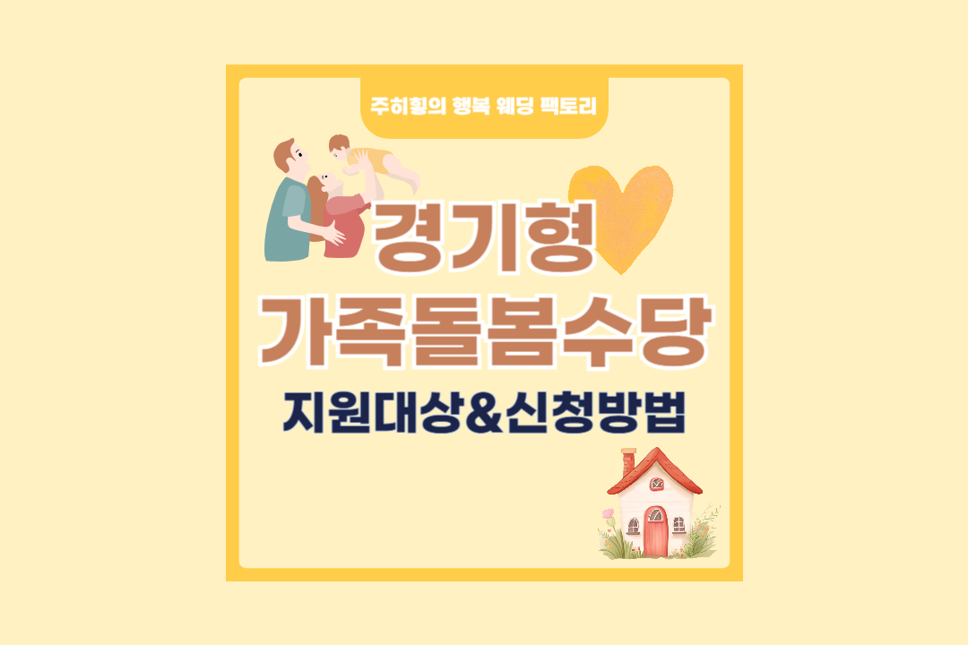 경기형 가족돌봄수당_썸네일