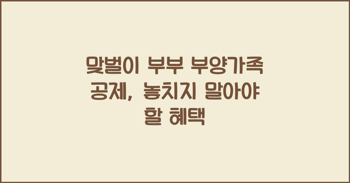 맞벌이 부부 부양가족 공제