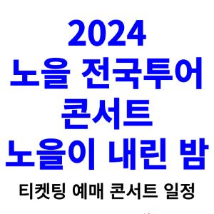 노을-콘서트-티켓팅-예매-2024-일정-전국투어