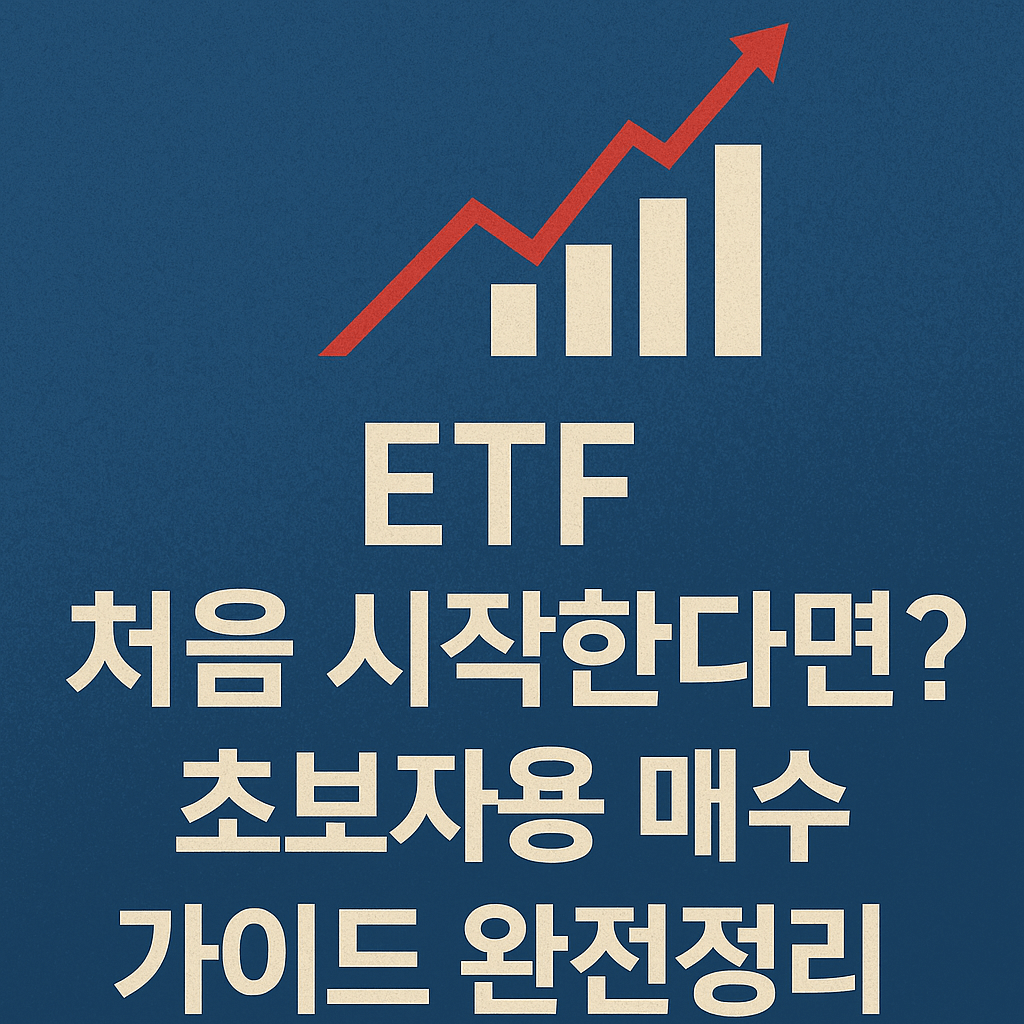 비대면 계좌 개설부터 고배당 ETF까지, 지금 시작하는 스마트 투자 전략!