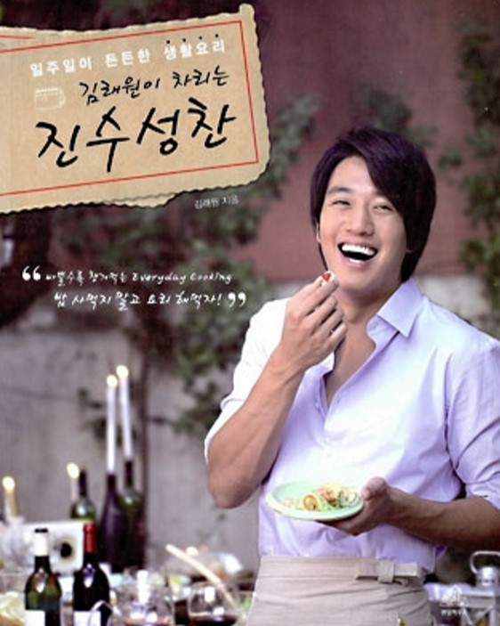 김래원의 &#39;김래원이 차리는 진수성찬&#39; 책 표지