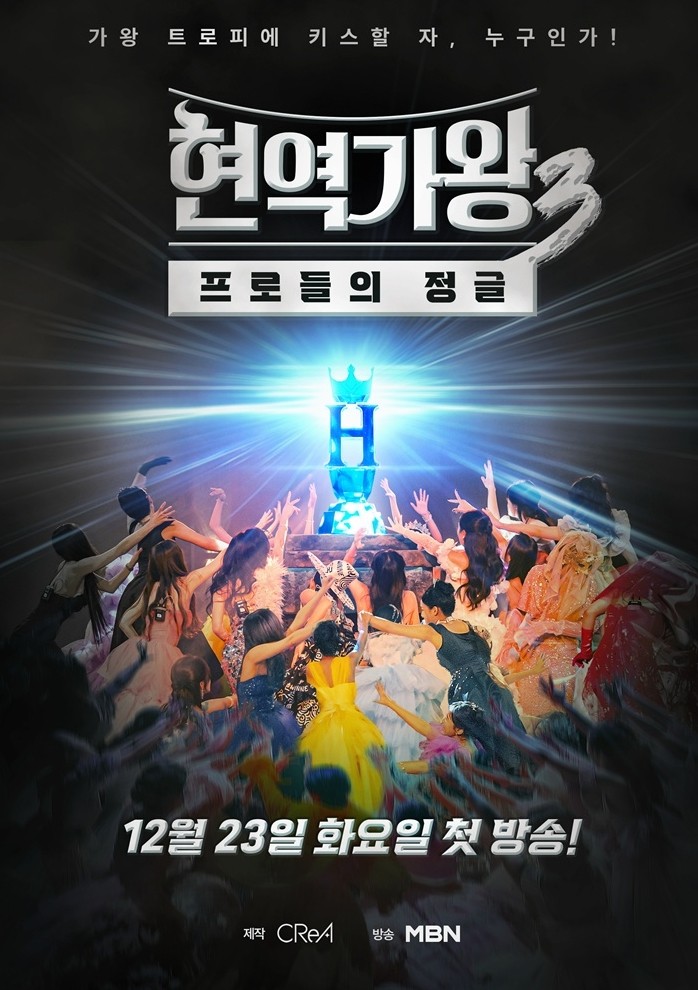 현역가왕3 포스터