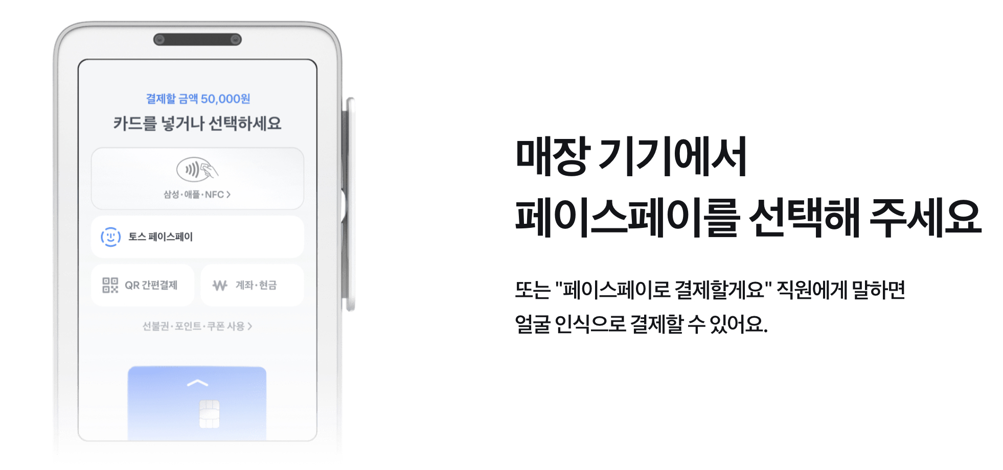 매장 기기에서 페이스페이 선택