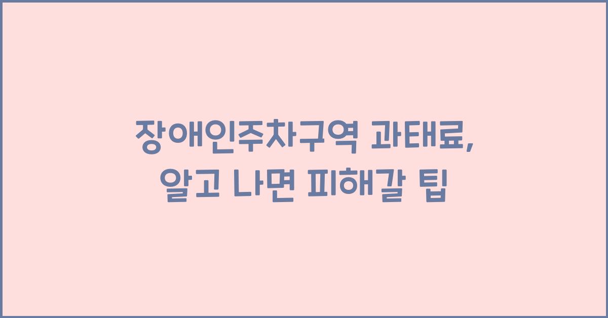 장애인주차구역 과태료