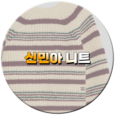 손해 보기 싫어서 7회 신민아 니트