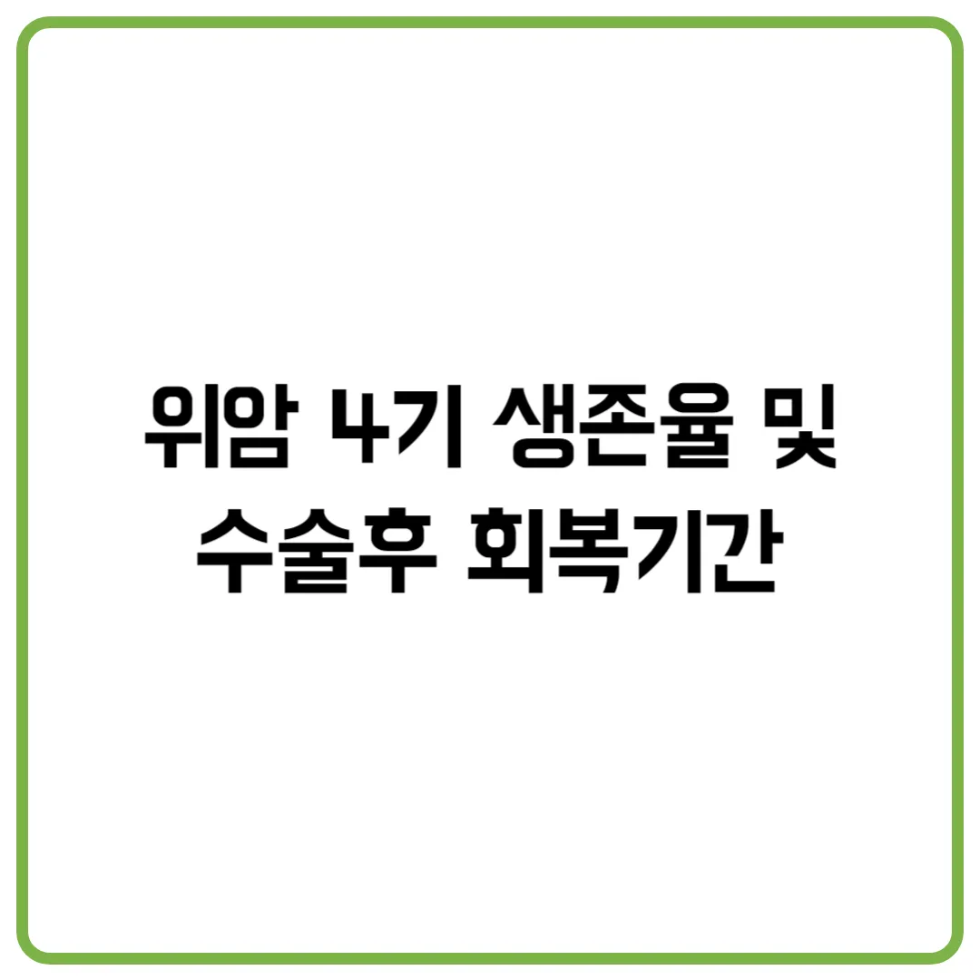 위암 4기 생존율 및 수술후 회복기간