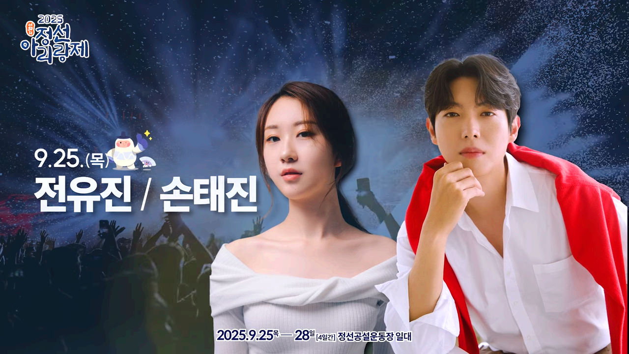 정선아리랑제