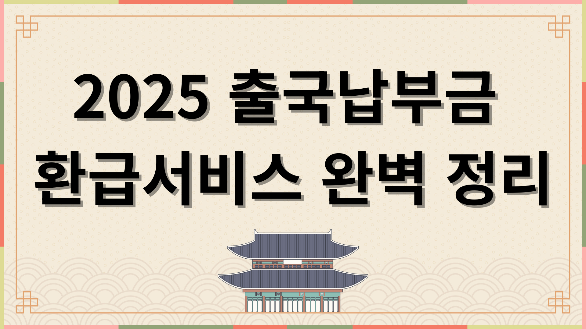 2025 출국납부금 환급서비스 완벽 정리