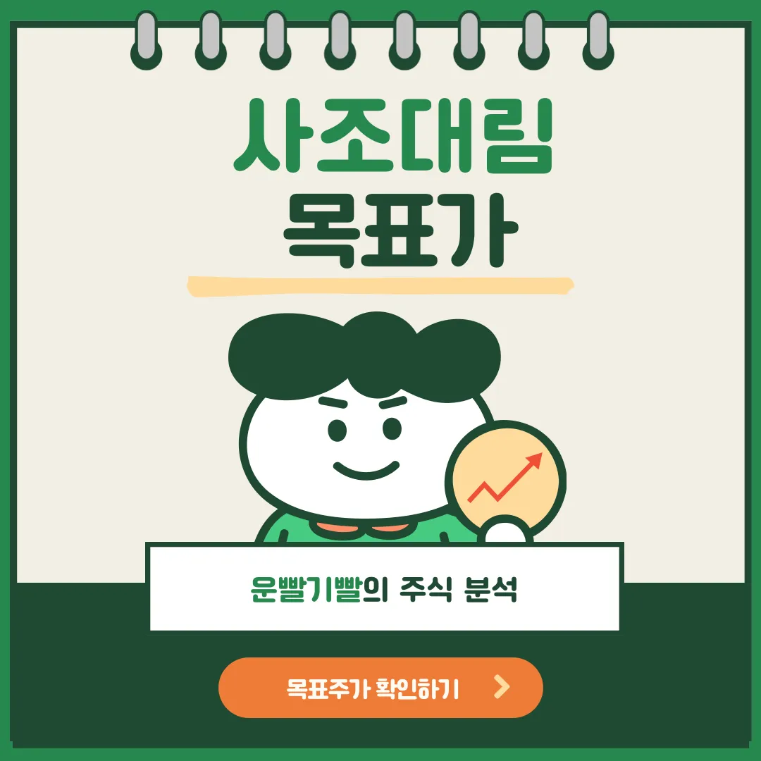 사조대림 목표가