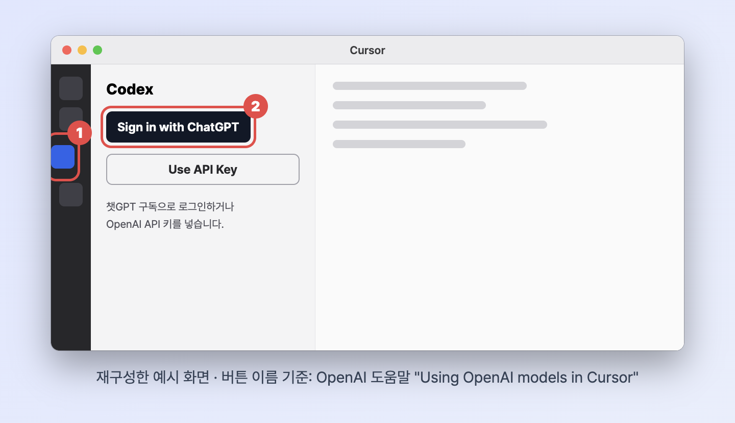 커서 왼쪽 막대에서 Codex를 열고 Sign in with ChatGPT 또는 Use API Key를 고르는 화면을 재구성한 예시