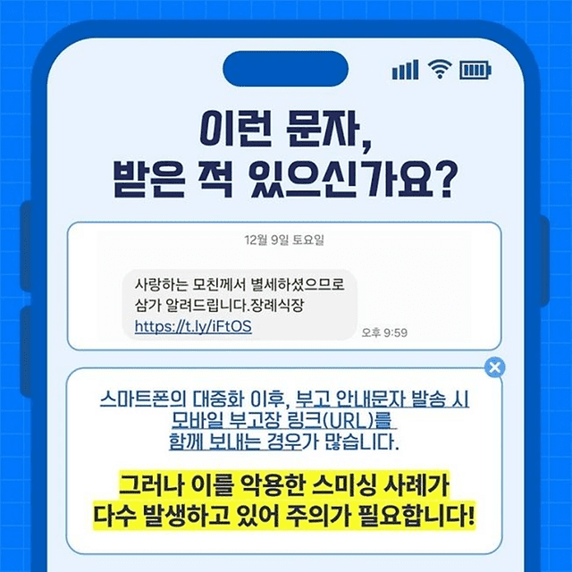 부고 문자 스미싱의 수법