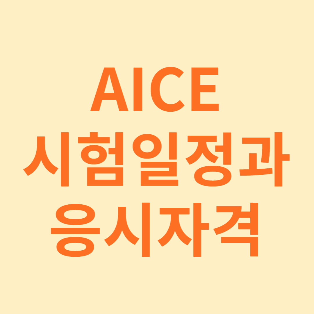 AICE시험