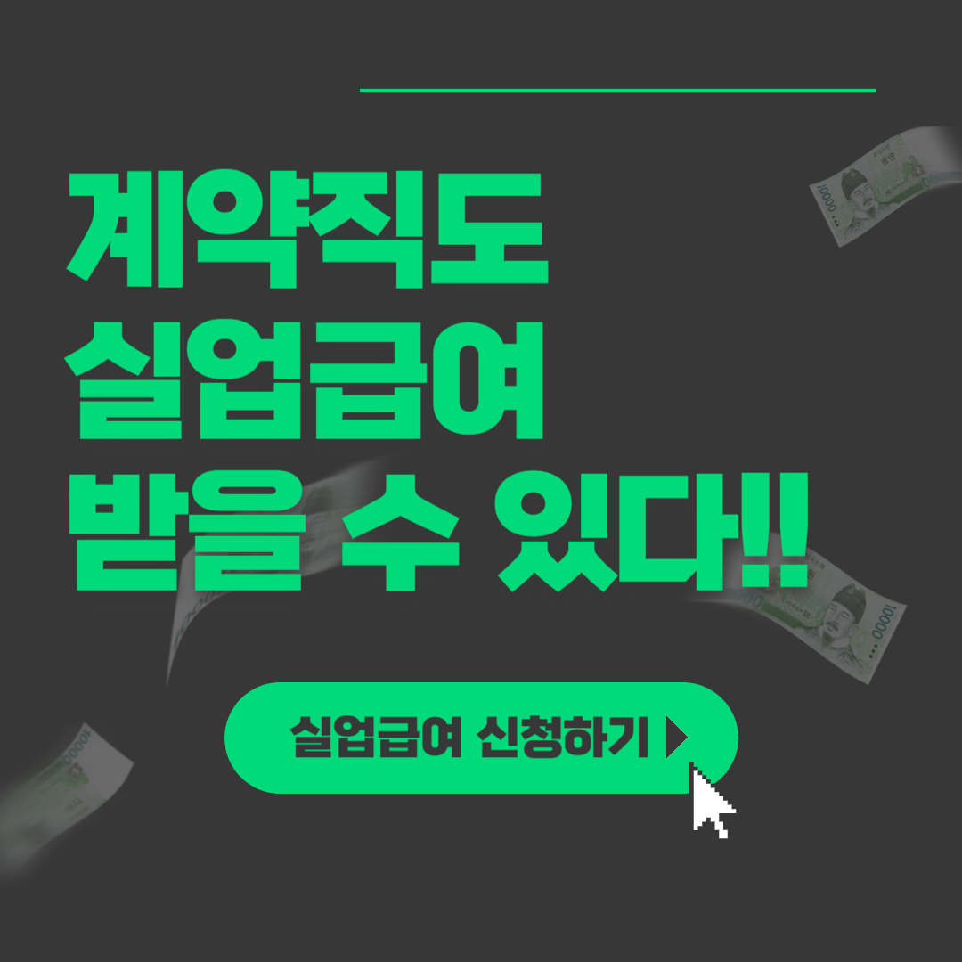 계약직 실업급여 신청하러 가기