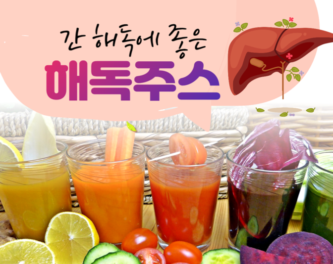 간 해독주스 만들기, 당신의 간을 지켜줄 해독주스 레시피