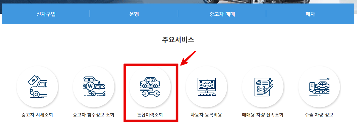 차량번호-통합이력조회-방법