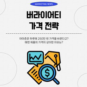 버라이어티 가격 전략