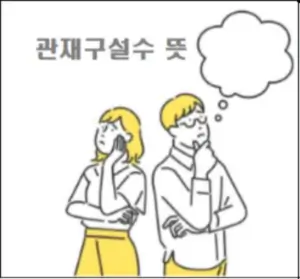 관재구설수 뜻