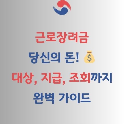 근로장려금 완벽 가읻,
