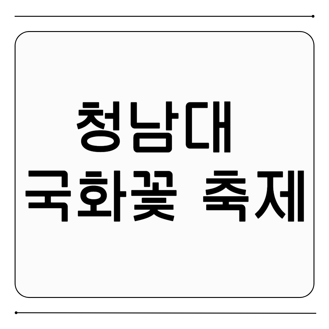 청남대 국화꽃 축제