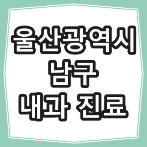 울산광역시 남구 호흡기 내과 진료 하는 동네 병원