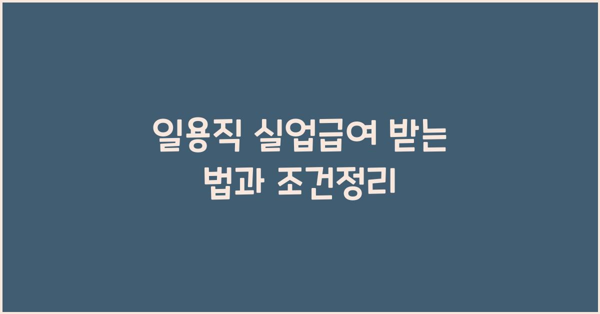 일용직 실업급여