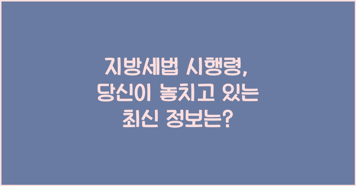 지방세법 시행령