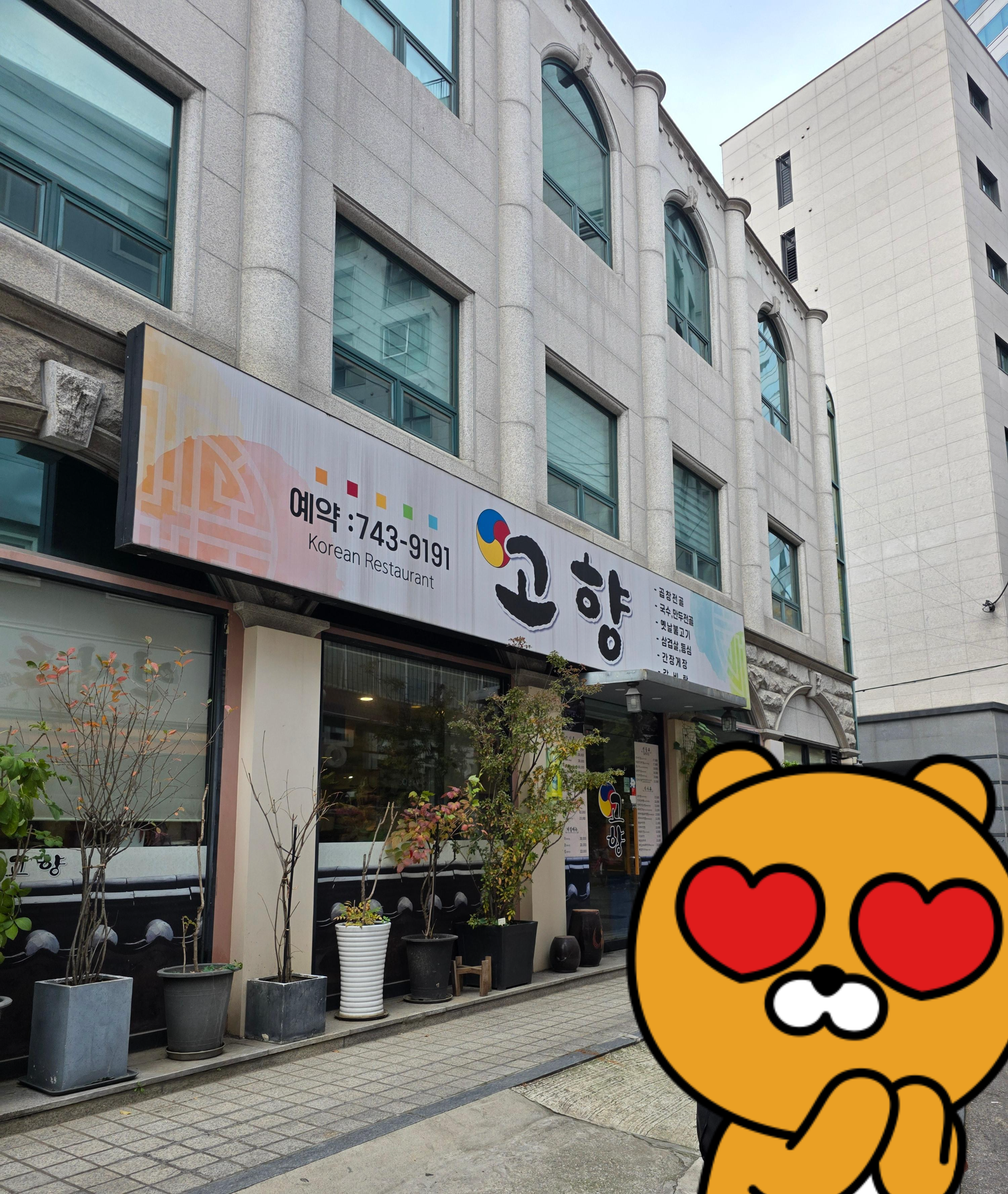 종로5가 고향 연지동 두산아트센터 맛집 가격 주차 02